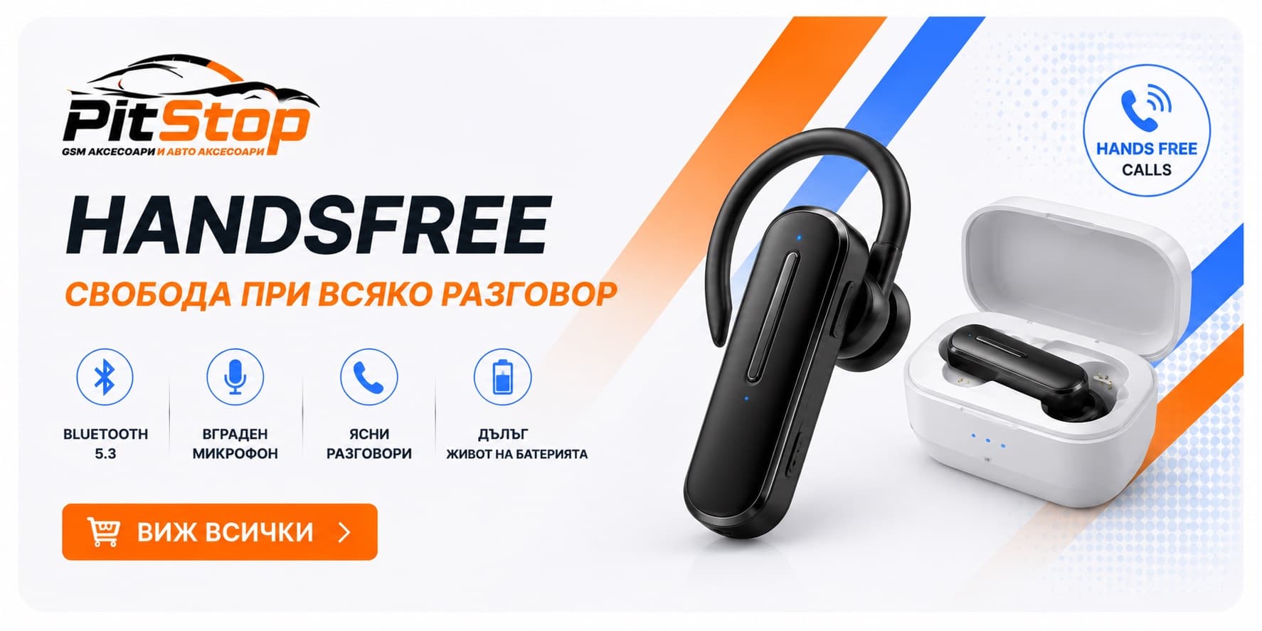 Handsfree слушалки