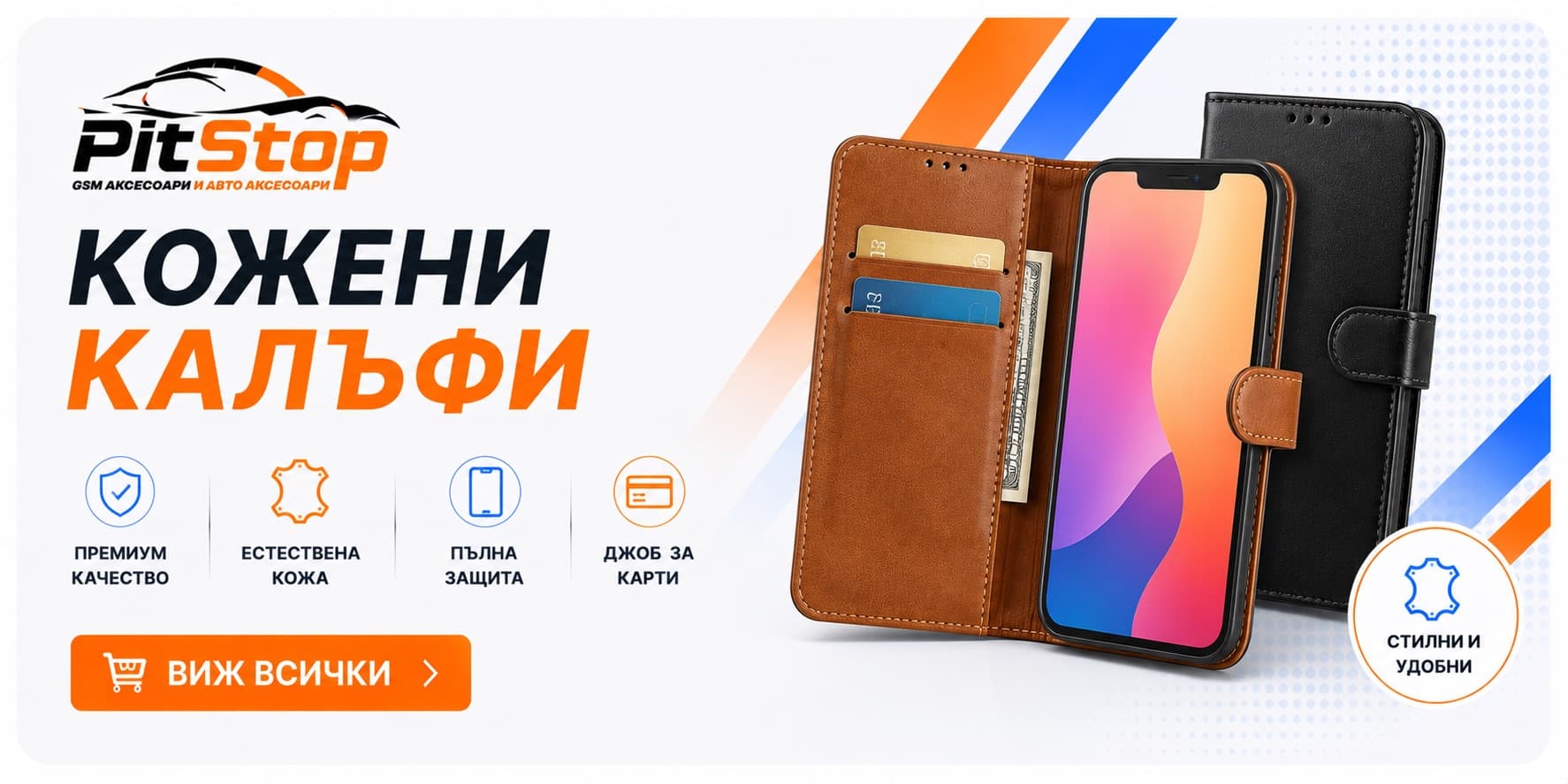 Кожени калъфи — премиум качество