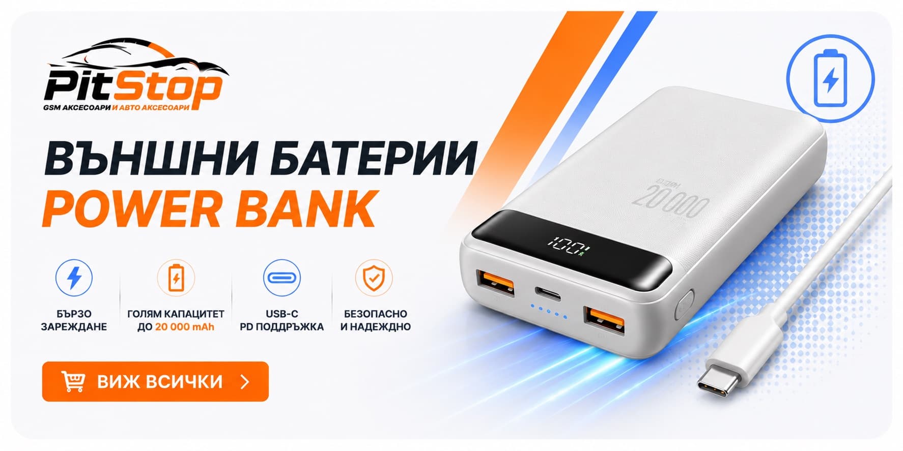 Външни батерии Power Bank