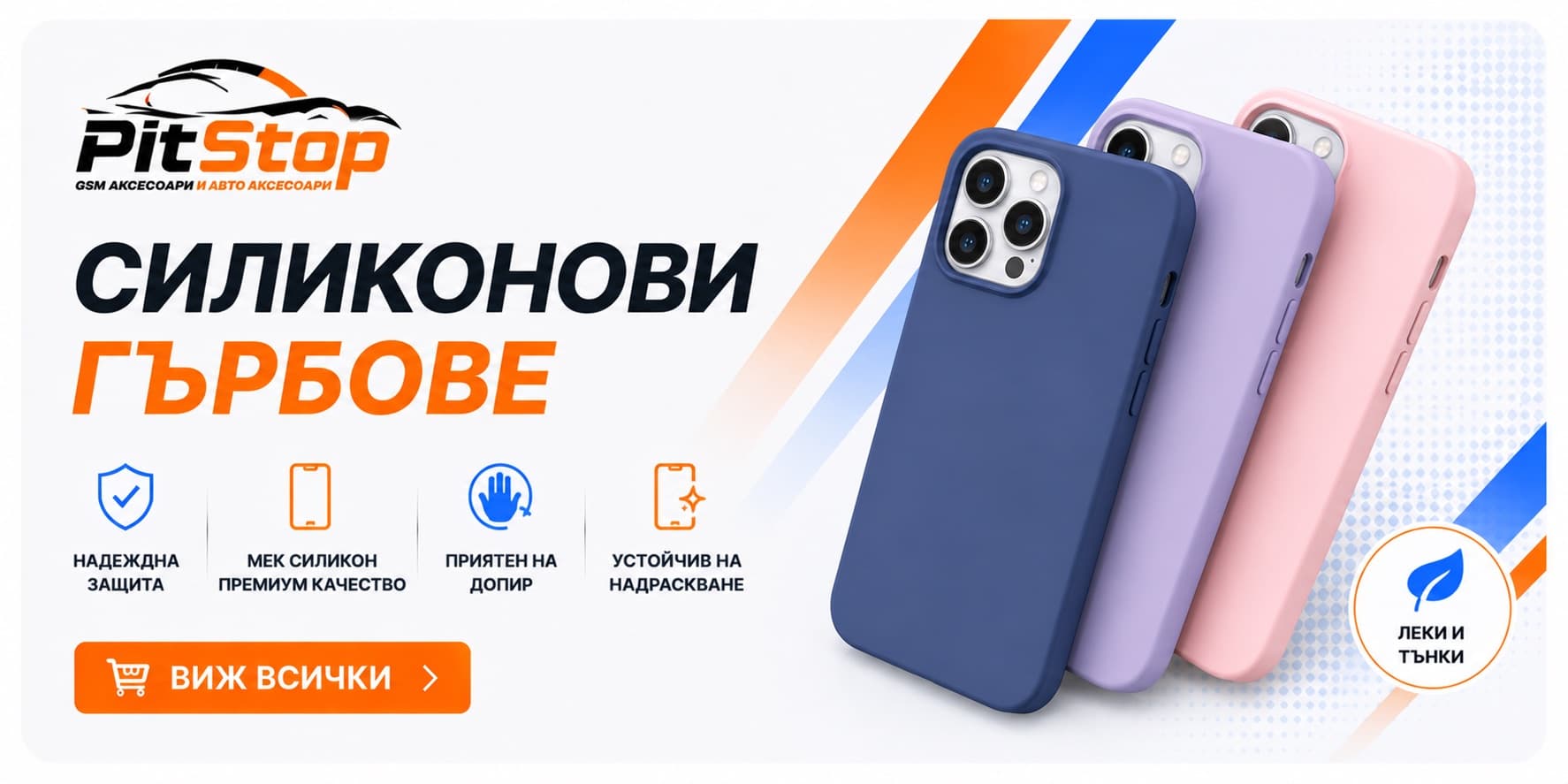 Силиконови гърбове