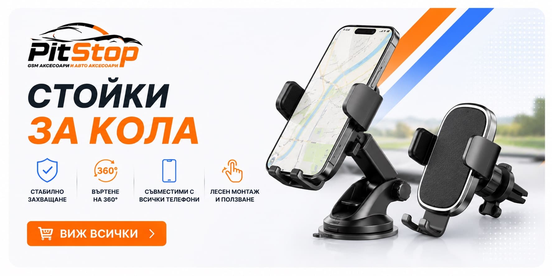 Стойки за кола