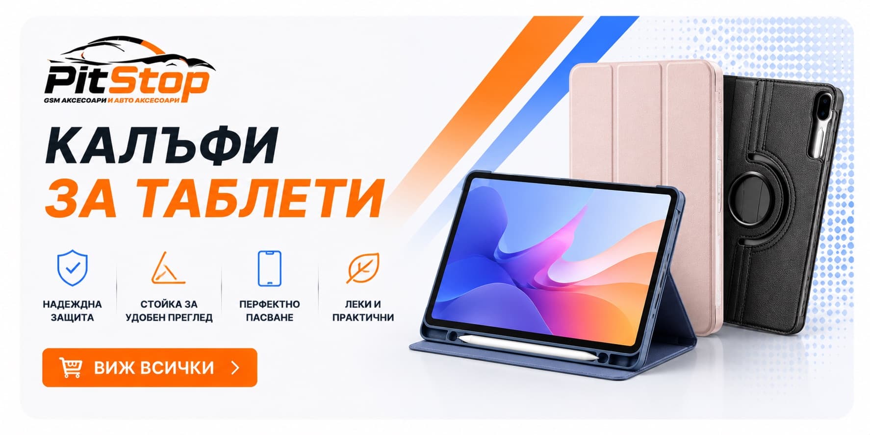 Калъфи за таблети